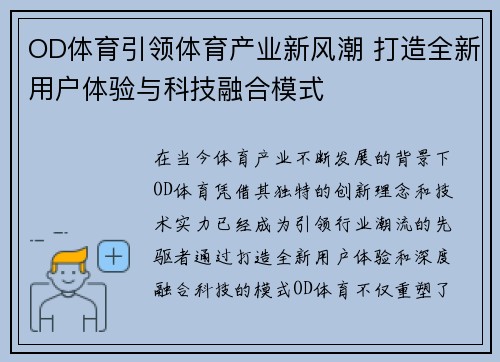OD体育引领体育产业新风潮 打造全新用户体验与科技融合模式