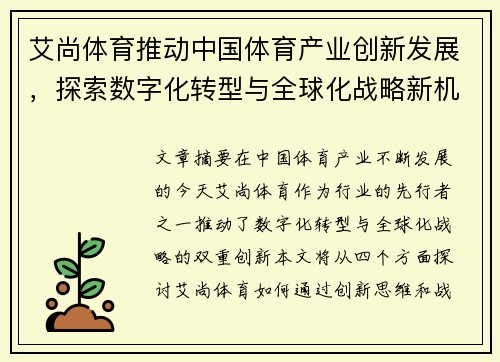 艾尚体育推动中国体育产业创新发展，探索数字化转型与全球化战略新机遇