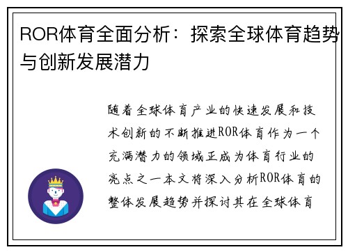 ROR体育全面分析：探索全球体育趋势与创新发展潜力