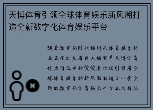 天博体育引领全球体育娱乐新风潮打造全新数字化体育娱乐平台