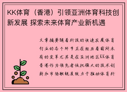 KK体育（香港）引领亚洲体育科技创新发展 探索未来体育产业新机遇