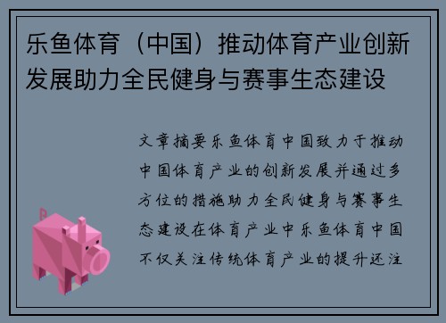 乐鱼体育（中国）推动体育产业创新发展助力全民健身与赛事生态建设