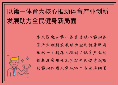 以第一体育为核心推动体育产业创新发展助力全民健身新局面