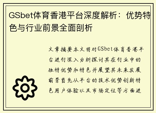 GSbet体育香港平台深度解析：优势特色与行业前景全面剖析