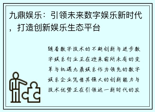 九鼎娱乐：引领未来数字娱乐新时代，打造创新娱乐生态平台