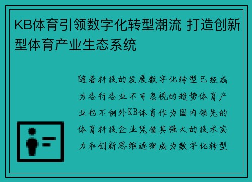KB体育引领数字化转型潮流 打造创新型体育产业生态系统