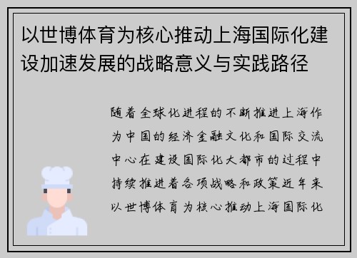 以世博体育为核心推动上海国际化建设加速发展的战略意义与实践路径