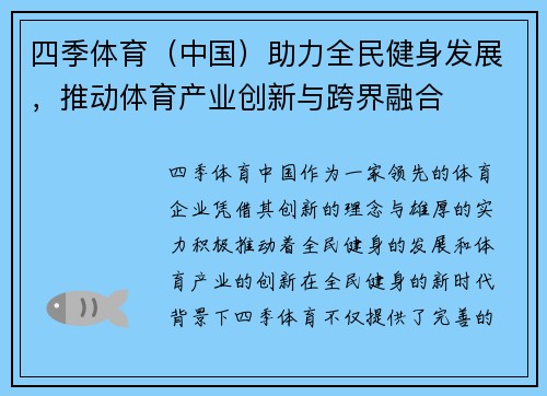 四季体育（中国）助力全民健身发展，推动体育产业创新与跨界融合