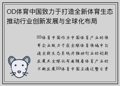 OD体育中国致力于打造全新体育生态推动行业创新发展与全球化布局