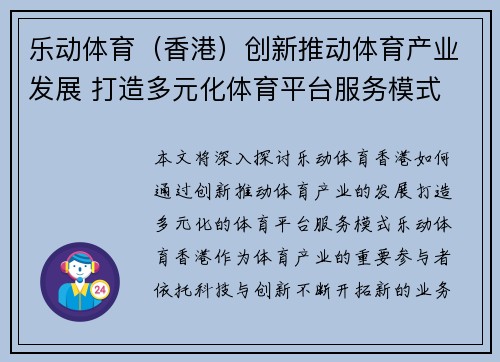 乐动体育（香港）创新推动体育产业发展 打造多元化体育平台服务模式