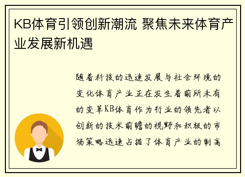 KB体育引领创新潮流 聚焦未来体育产业发展新机遇