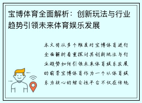 宝博体育全面解析：创新玩法与行业趋势引领未来体育娱乐发展