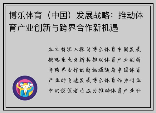 博乐体育（中国）发展战略：推动体育产业创新与跨界合作新机遇