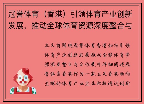 冠誉体育（香港）引领体育产业创新发展，推动全球体育资源深度整合与合作