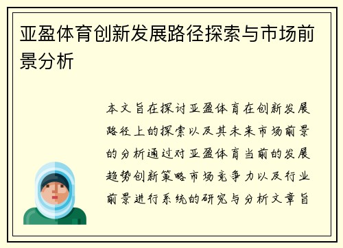 亚盈体育创新发展路径探索与市场前景分析