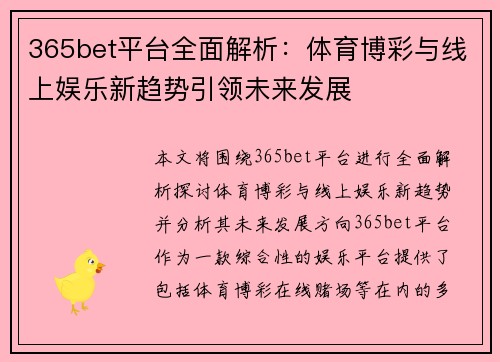 365bet平台全面解析：体育博彩与线上娱乐新趋势引领未来发展