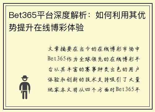 Bet365平台深度解析：如何利用其优势提升在线博彩体验