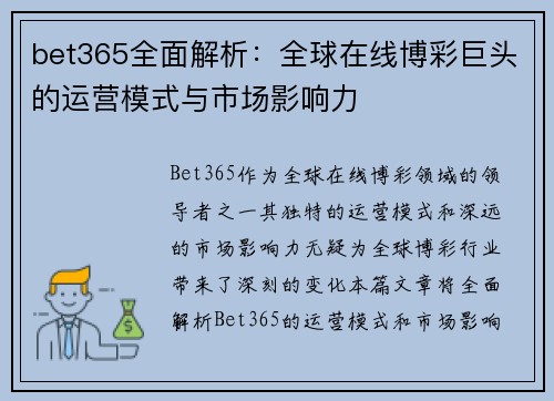 bet365全面解析：全球在线博彩巨头的运营模式与市场影响力