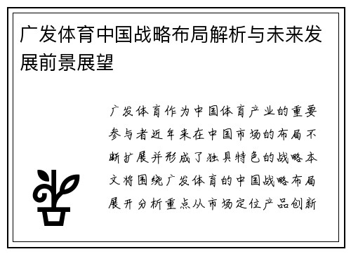 广发体育中国战略布局解析与未来发展前景展望