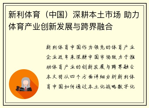 新利体育（中国）深耕本土市场 助力体育产业创新发展与跨界融合