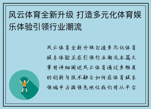 风云体育全新升级 打造多元化体育娱乐体验引领行业潮流