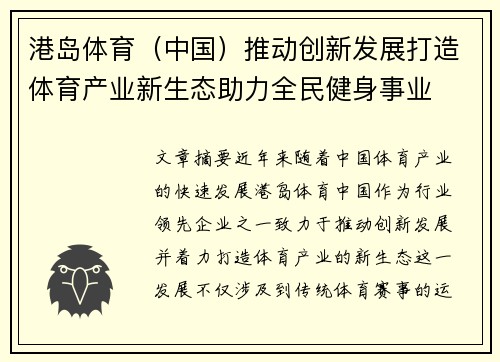 港岛体育（中国）推动创新发展打造体育产业新生态助力全民健身事业