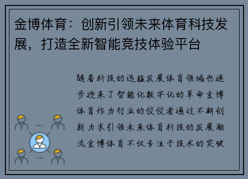 金博体育：创新引领未来体育科技发展，打造全新智能竞技体验平台