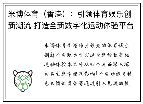 米博体育（香港）：引领体育娱乐创新潮流 打造全新数字化运动体验平台