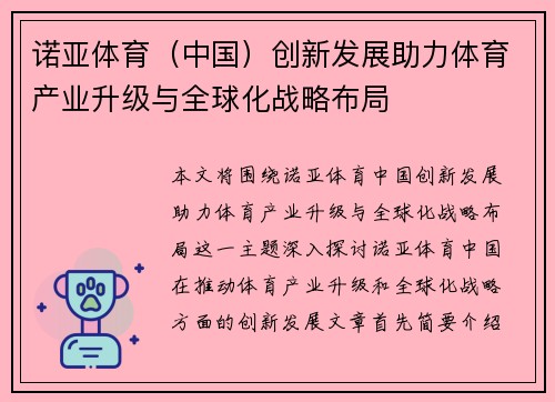 诺亚体育（中国）创新发展助力体育产业升级与全球化战略布局