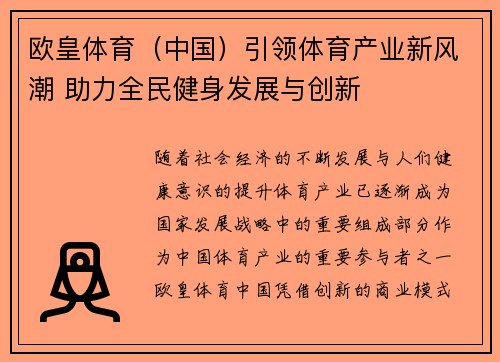 欧皇体育（中国）引领体育产业新风潮 助力全民健身发展与创新