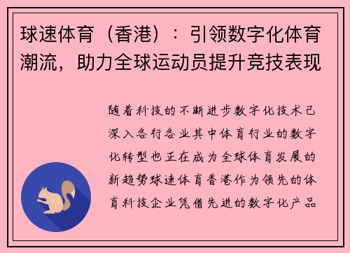 球速体育（香港）：引领数字化体育潮流，助力全球运动员提升竞技表现