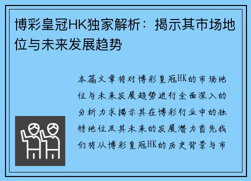 博彩皇冠HK独家解析：揭示其市场地位与未来发展趋势