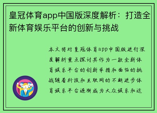 皇冠体育app中国版深度解析：打造全新体育娱乐平台的创新与挑战