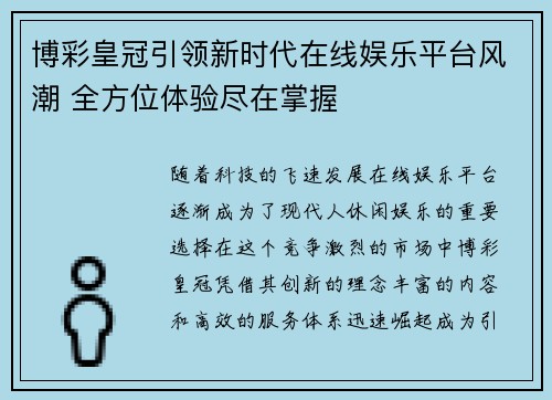 博彩皇冠引领新时代在线娱乐平台风潮 全方位体验尽在掌握