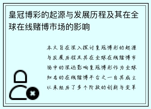 皇冠博彩的起源与发展历程及其在全球在线赌博市场的影响