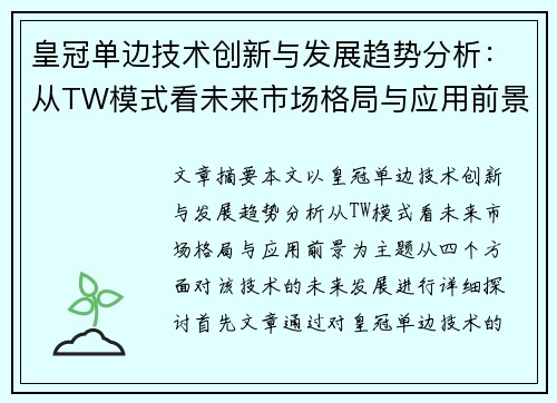 皇冠单边技术创新与发展趋势分析：从TW模式看未来市场格局与应用前景
