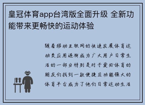 皇冠体育app台湾版全面升级 全新功能带来更畅快的运动体验
