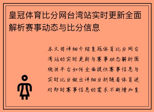 皇冠体育比分网台湾站实时更新全面解析赛事动态与比分信息