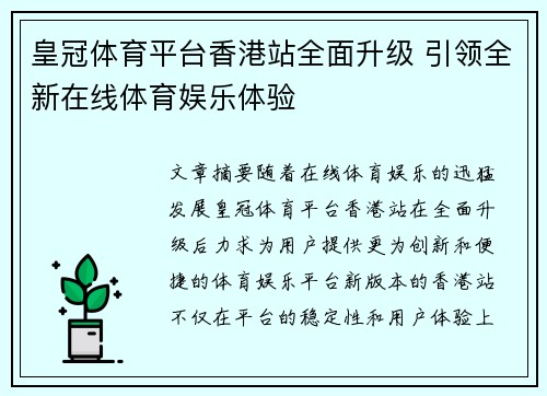 皇冠体育平台香港站全面升级 引领全新在线体育娱乐体验