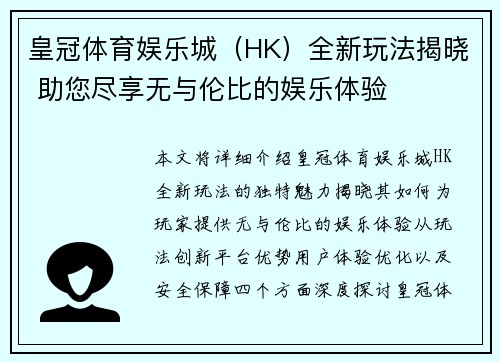 皇冠体育娱乐城（HK）全新玩法揭晓 助您尽享无与伦比的娱乐体验