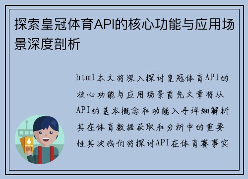 探索皇冠体育API的核心功能与应用场景深度剖析