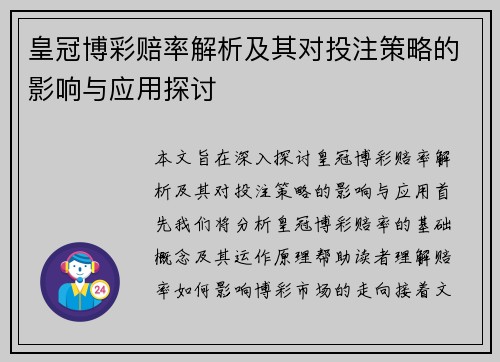 皇冠博彩赔率解析及其对投注策略的影响与应用探讨