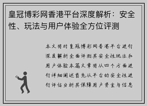 皇冠博彩网香港平台深度解析：安全性、玩法与用户体验全方位评测