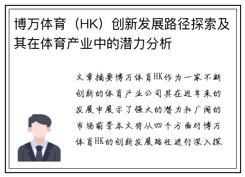 博万体育（HK）创新发展路径探索及其在体育产业中的潜力分析