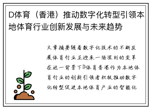 D体育（香港）推动数字化转型引领本地体育行业创新发展与未来趋势