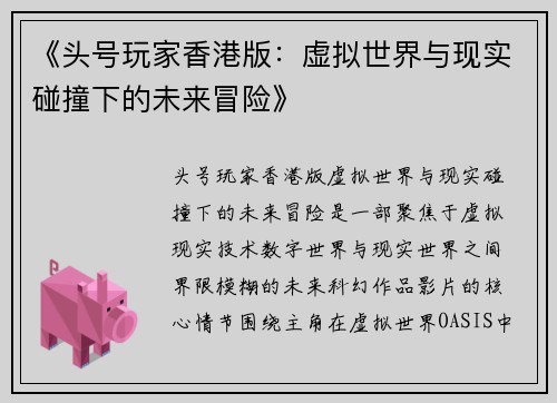 《头号玩家香港版：虚拟世界与现实碰撞下的未来冒险》