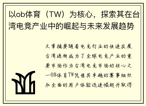 以ob体育（TW）为核心，探索其在台湾电竞产业中的崛起与未来发展趋势