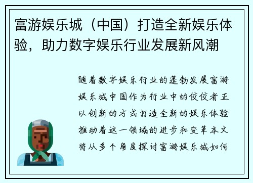 富游娱乐城（中国）打造全新娱乐体验，助力数字娱乐行业发展新风潮
