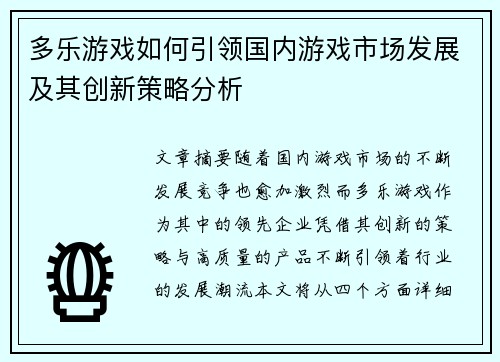 多乐游戏如何引领国内游戏市场发展及其创新策略分析