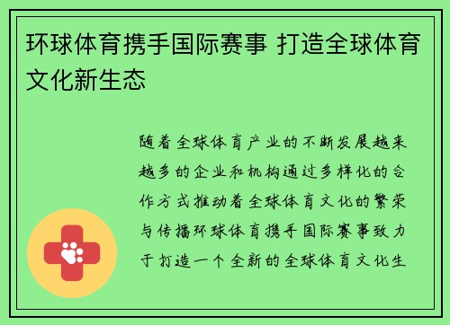 环球体育携手国际赛事 打造全球体育文化新生态